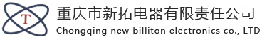 新拓电器，重庆新拓电器，重庆市新拓电器有限责任公司